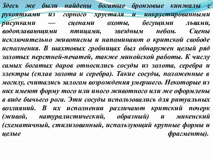 Здесь же были найдены богатые бронзовые кинжалы с рукоятками из горного