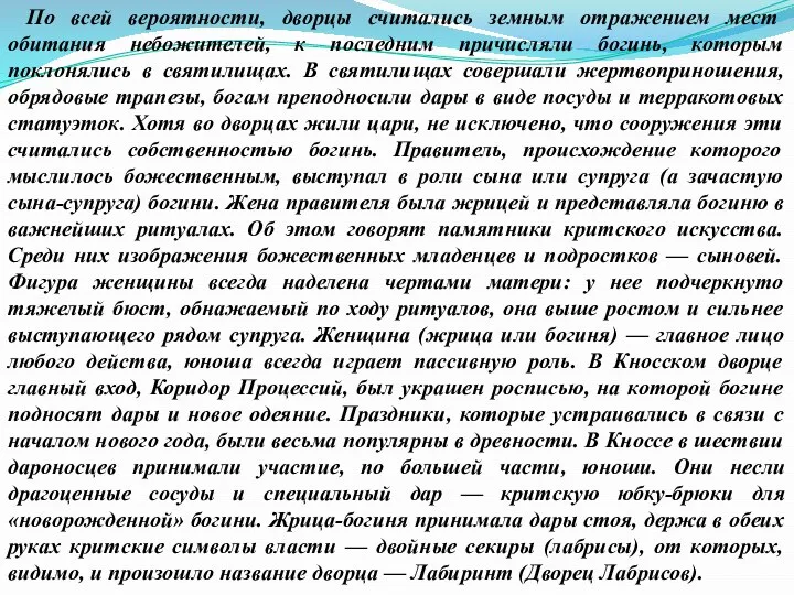 По всей вероятности, дворцы считались земным отражением мест обитания небожителей, к