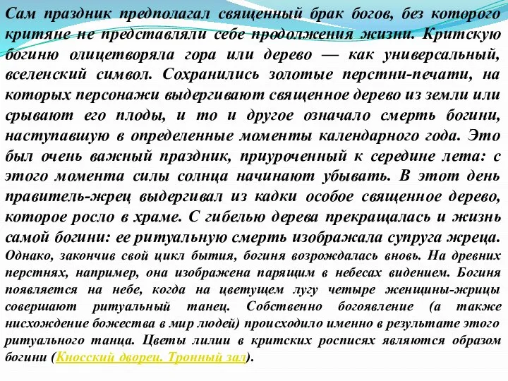 Сам праздник предполагал священный брак богов, без которого критяне не представляли