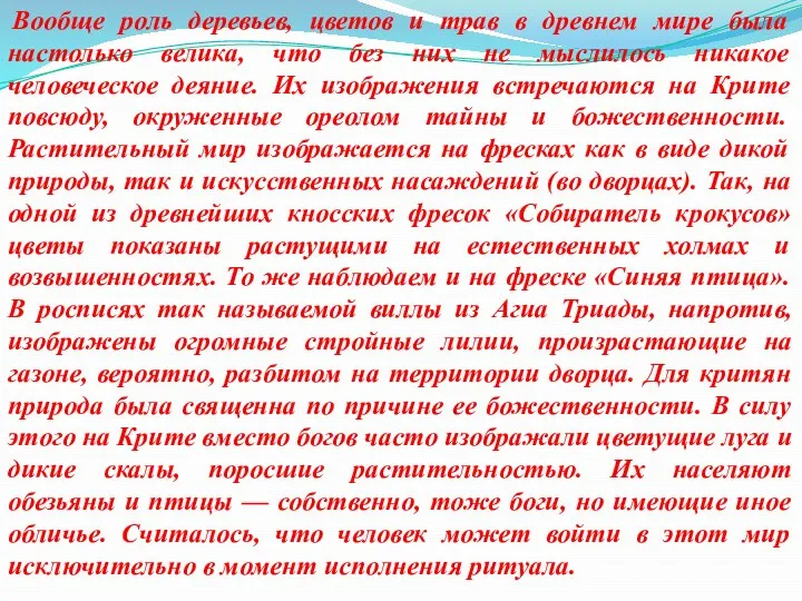 Вообще роль деревьев, цветов и трав в древнем мире была настолько