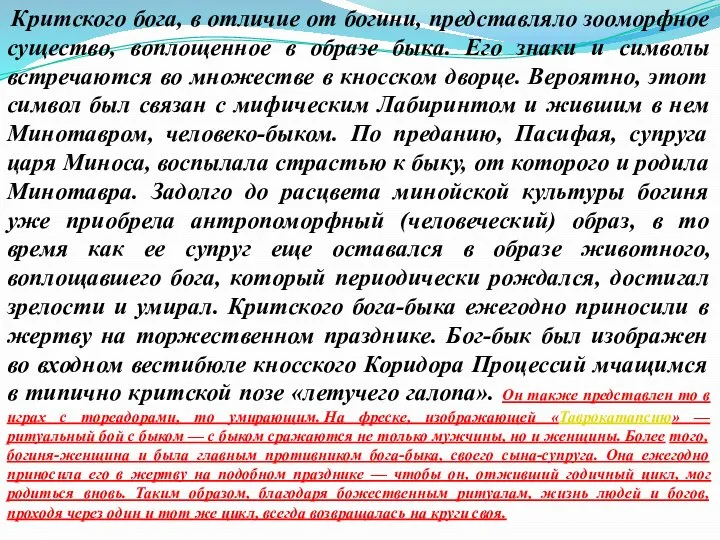 Критского бога, в отличие от богини, представляло зооморфное существо, воплощенное в