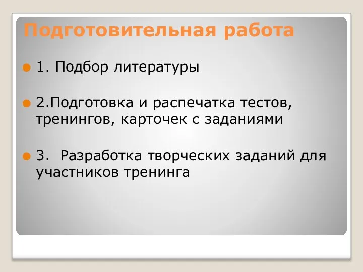 Подготовительная работа 1. Подбор литературы 2.Подготовка и распечатка тестов, тренингов, карточек