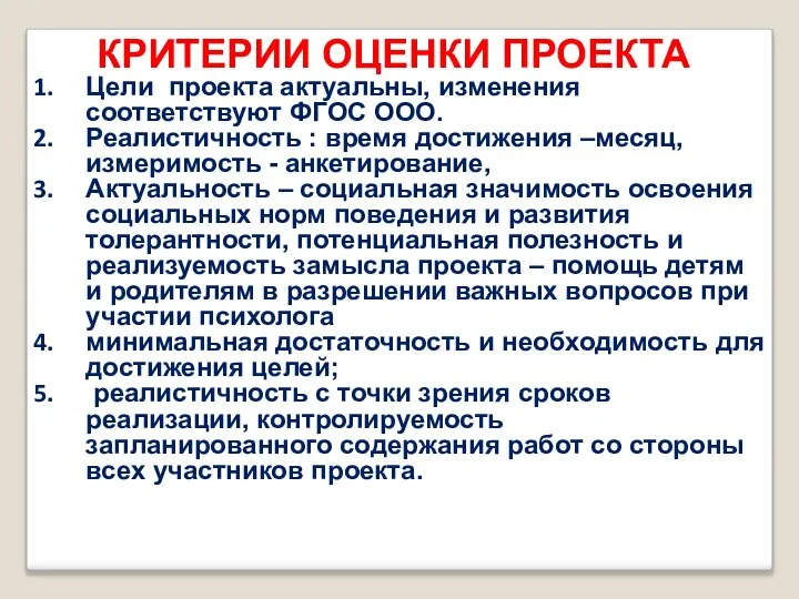 КРИТЕРИИ ОЦЕНКИ ПРОЕКТА Цели проекта актуальны, изменения соответствуют ФГОС ООО. Реалистичность