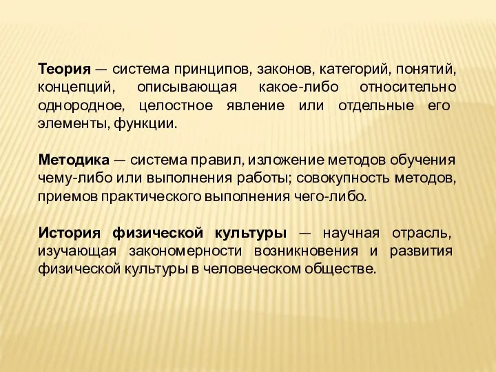 Теория — система принципов, законов, категорий, понятий, концепций, описывающая какое-либо относительно