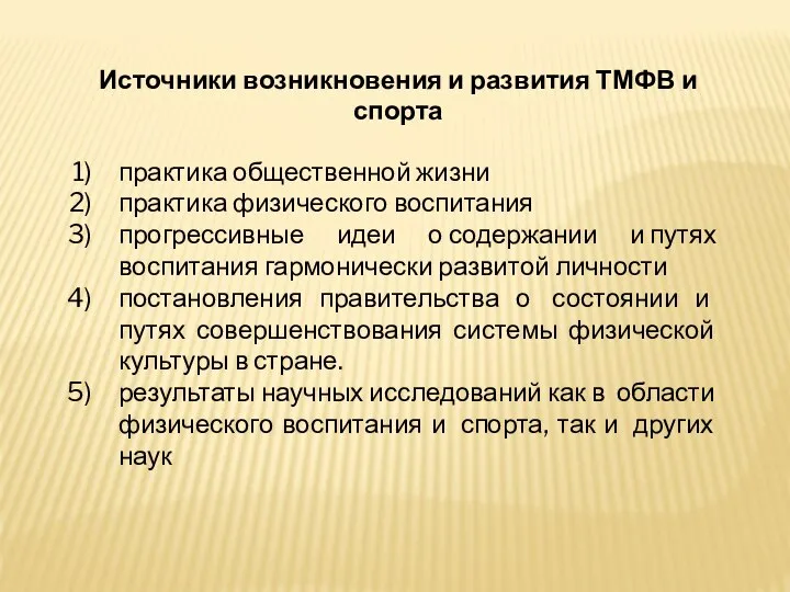 Источники возникновения и развития ТМФВ и спорта практика общественной жизни практика