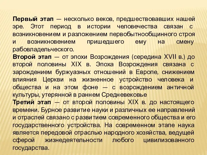 Первый этап — несколько веков, предшествовавших нашей эре. Этот период в