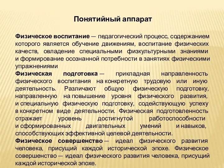 Понятийный аппарат Физическое воспитание — педагогический процесс, содержанием которого является обучение