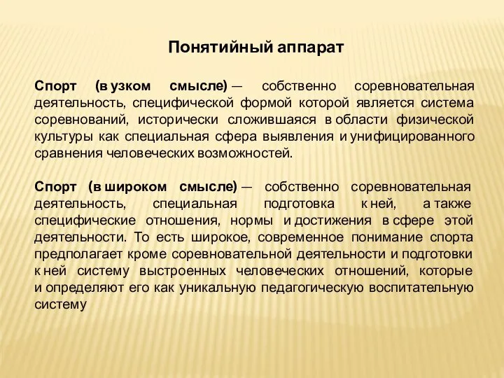 Понятийный аппарат Спорт (в узком смысле) — собственно соревновательная деятельность, специфической