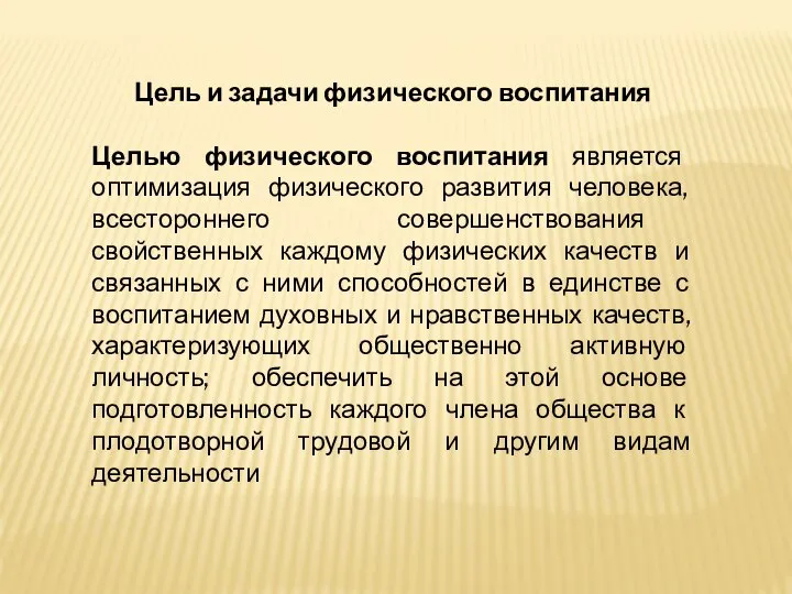 Цель и задачи физического воспитания Целью физического воспитания является оптимизация физического