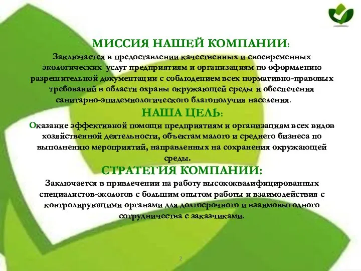 МИССИЯ НАШЕЙ КОМПАНИИ: Заключается в предоставлении качественных и своевременных экологических услуг