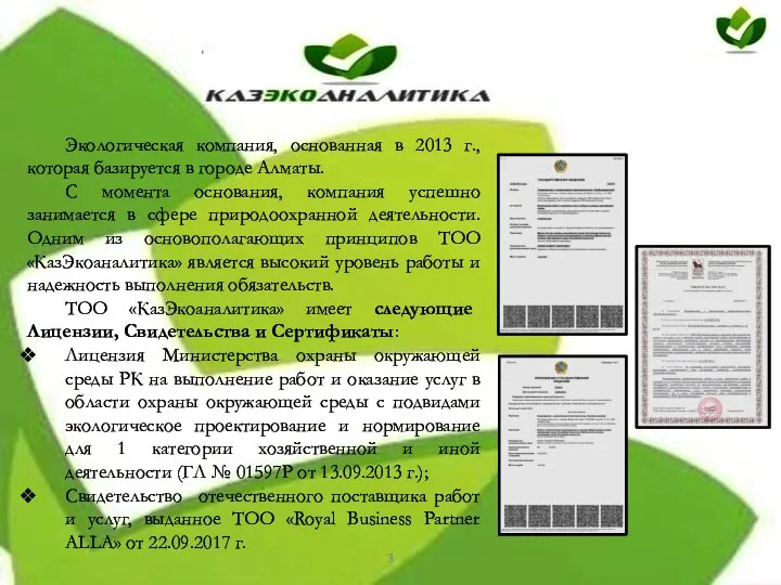 Экологическая компания, основанная в 2013 г., которая базируется в городе Алматы.