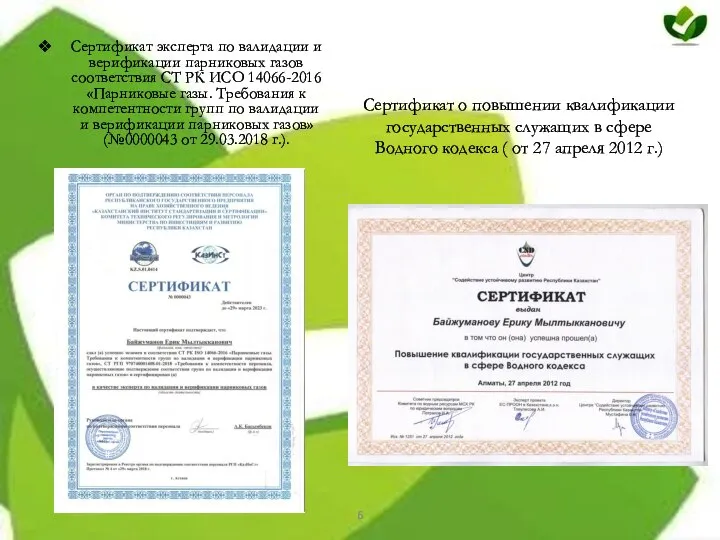 Сертификат эксперта по валидации и верификации парниковых газов соответствия СТ РК