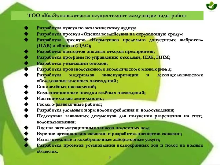 Разработка отчета по экологическому аудиту; Разработка проекта «Оценка воздействия на окружающую