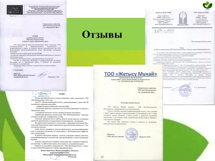 Отзывы 10