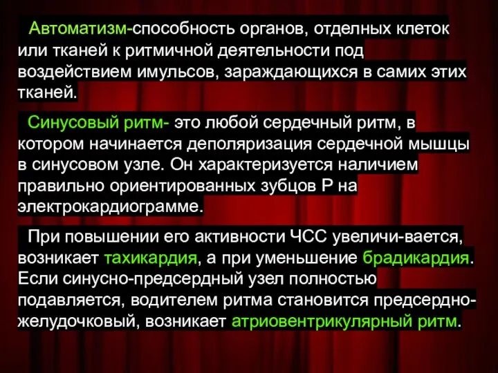 Автоматизм-способность органов, отделных клеток или тканей к ритмичной деятельности под воздействием