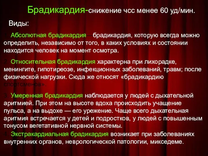 Брадикардия-снижение чсс менее 60 уд/мин. Виды: 1. Абсолютная брадикардия—брадикардия, которую всегда