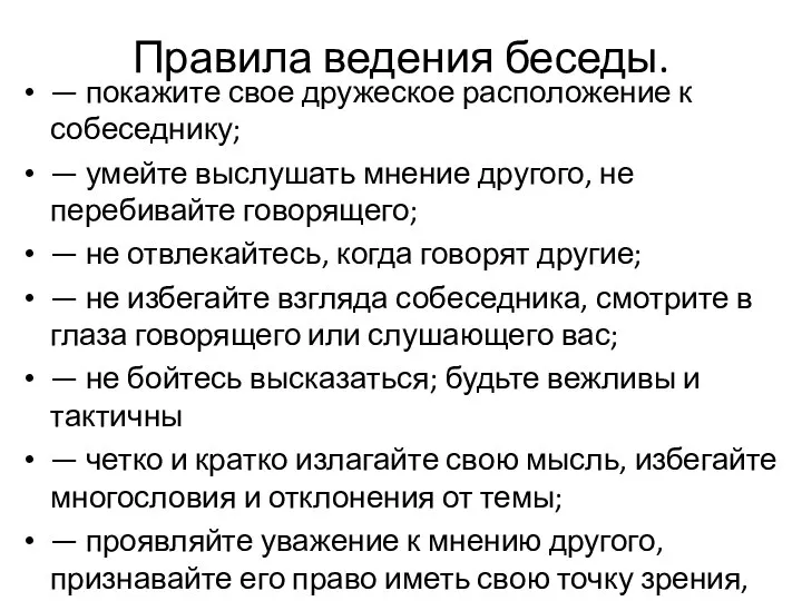 Правила ведения беседы. — покажите свое дружеское расположение к собеседнику; —