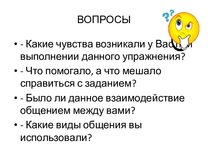 ВОПРОСЫ - Какие чувства возникали у Вас при выполнении данного упражнения?