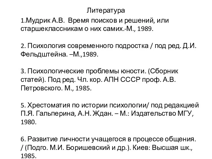 Литература 1.Мудрик А.В. Время поисков и решений, или старшеклассникам о них