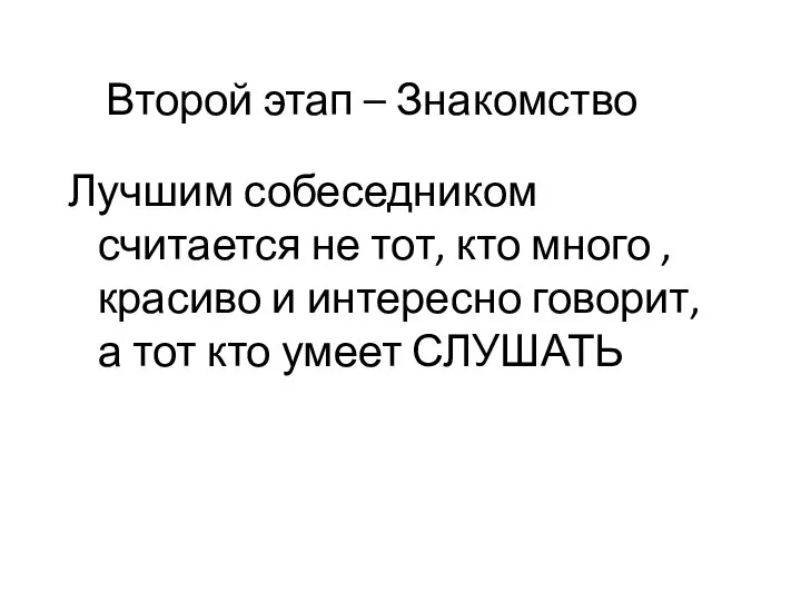 Второй этап – Знакомство Лучшим собеседником считается не тот, кто много