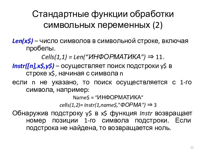 Стандартные функции обработки символьных переменных (2) Len(x$) – число символов в