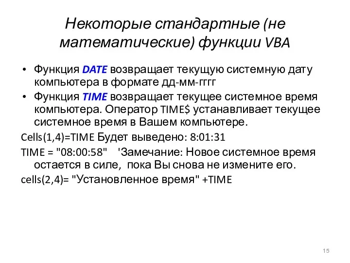 Некоторые стандартные (не математические) функции VBA Функция DATE возвращает текущую системную