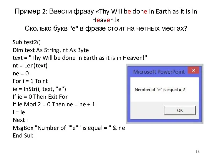Пример 2: Ввести фразу «Thy Will be done in Earth as