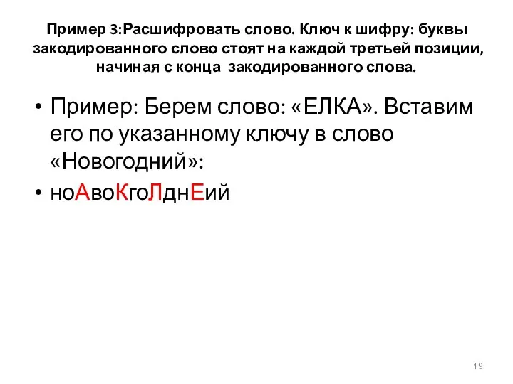 Пример 3:Расшифровать слово. Ключ к шифру: буквы закодированного слово стоят на