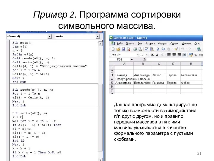 Пример 2. Программа сортировки символьного массива. Данная программа демонстрирует не только