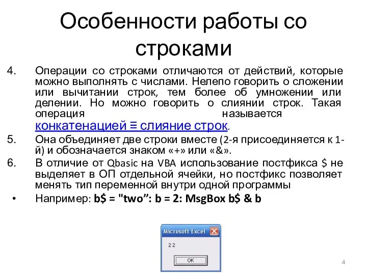 Особенности работы со строками Операции со строками отличаются от действий, которые