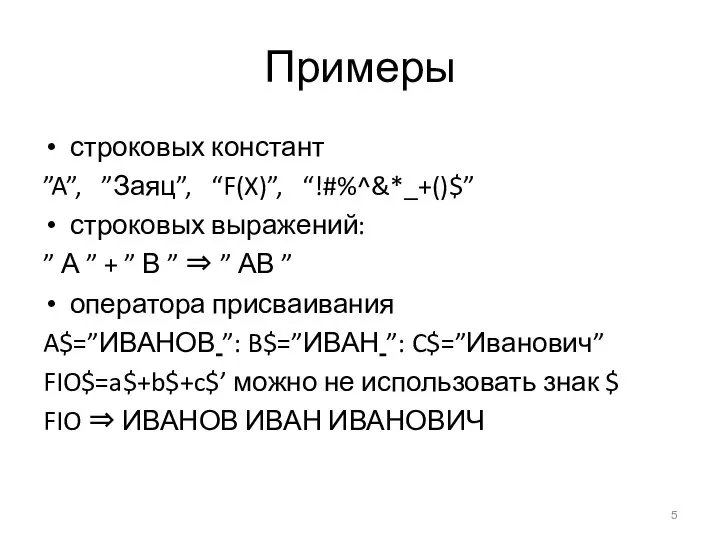 Примеры строковых констант ”A”, ”Заяц”, “F(X)”, “!#%^&*_+()$” строковых выражений: ” А