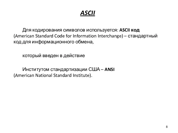 ASCII Для кодирования символов используется: ASCII код (American Standard Code for