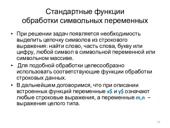 Стандартные функции обработки символьных переменных При решении задач появляется необходимость выделить