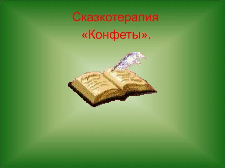 Сказкотерапия «Конфеты».