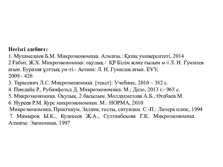 Негізгі әдебиет: 1. Мухамедиев Б.М. Микроэкономика. Алматы.: Қазақ университеті, 2014 2