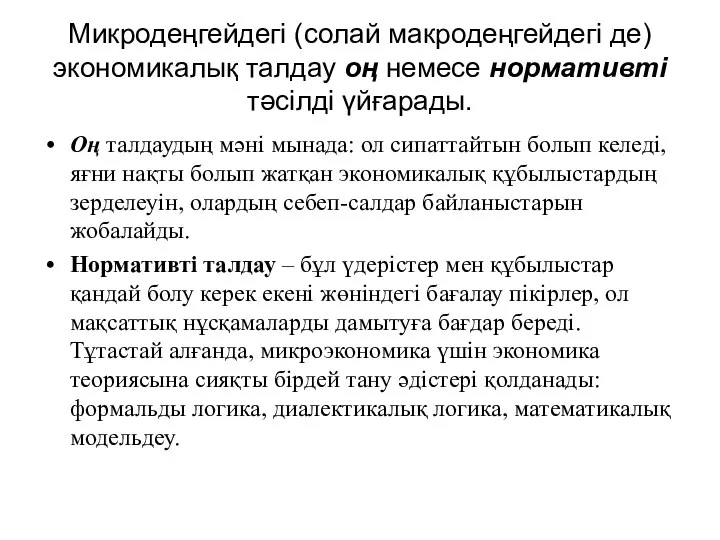 Микродеңгейдегі (солай макродеңгейдегі де) экономикалық талдау оң немесе нормативті тәсілді үйғарады.