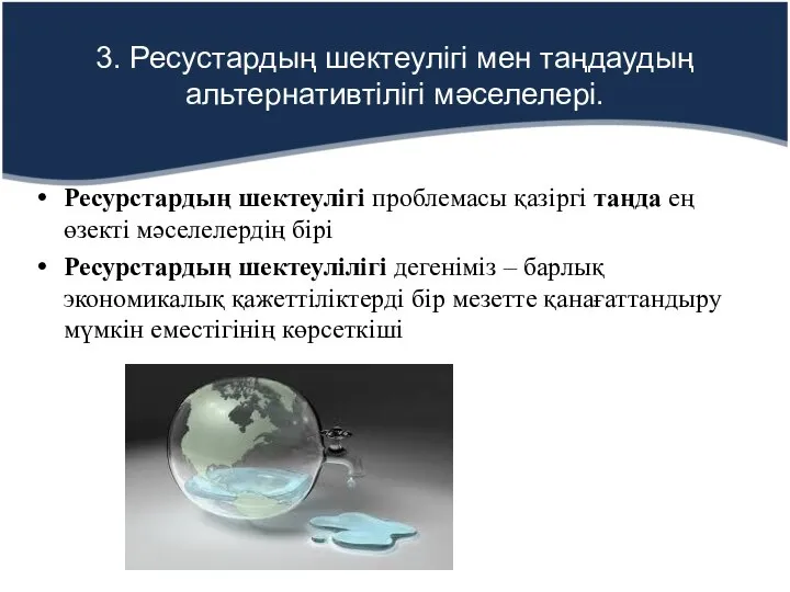 Ресурстардың шектеулігі проблемасы қазіргі таңда ең өзекті мәселелердің бірі Ресурстардың шектеулілігі