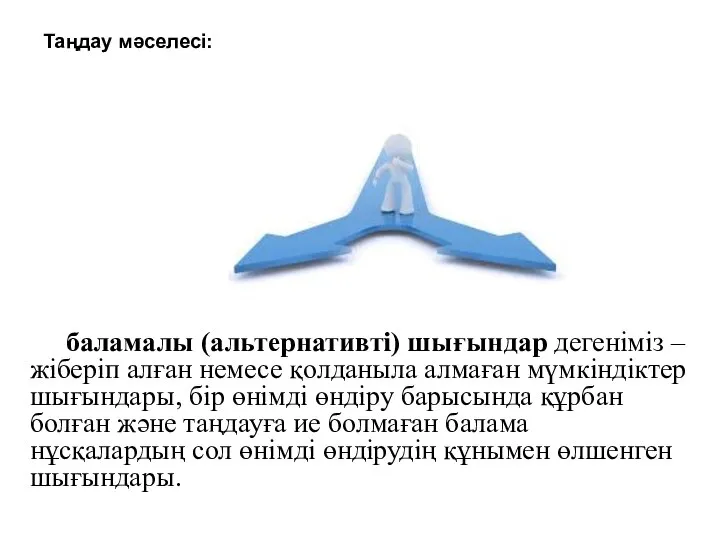 Таңдау мәселесі: баламалы (альтернативті) шығындар дегеніміз – жіберіп алған немесе қолданыла