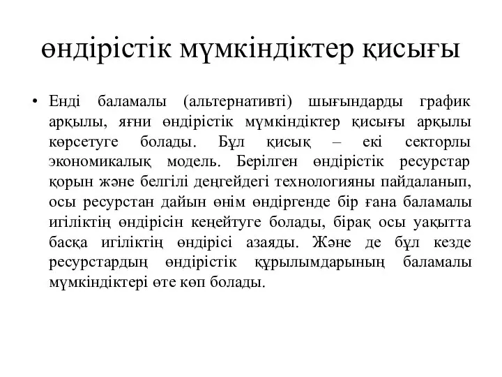 өндірістік мүмкіндіктер қисығы Енді баламалы (альтернативті) шығындарды график арқылы, яғни өндірістік