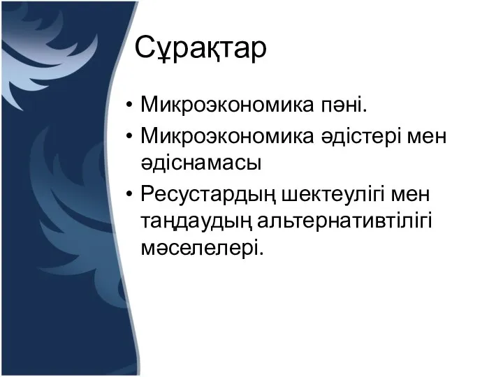 Сұрақтар Микроэкономика пәні. Микроэкономика әдістері мен әдіснамасы Ресустардың шектеулігі мен таңдаудың альтернативтілігі мәселелері.