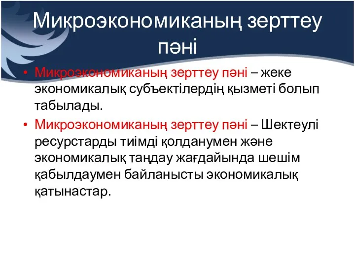 Микроэкономиканың зерттеу пәні Микроэкономиканың зерттеу пәні – жеке экономикалық субъектілердің қызметі