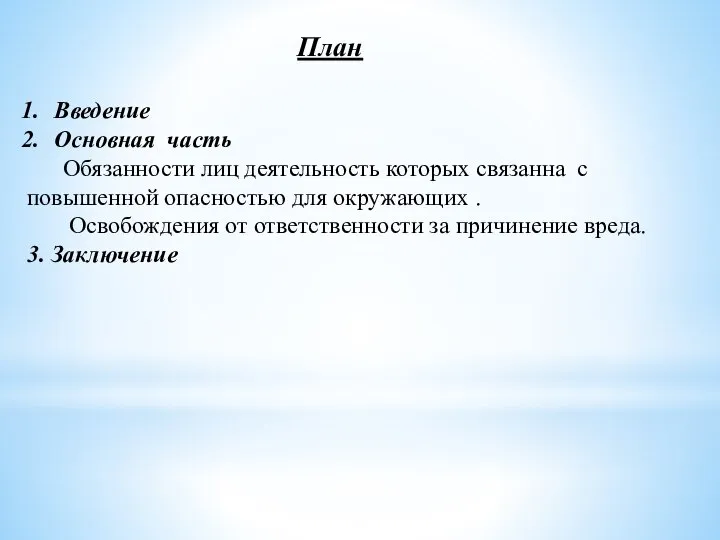 План Введение Основная часть Обязанности лиц деятельность которых связанна с повышенной