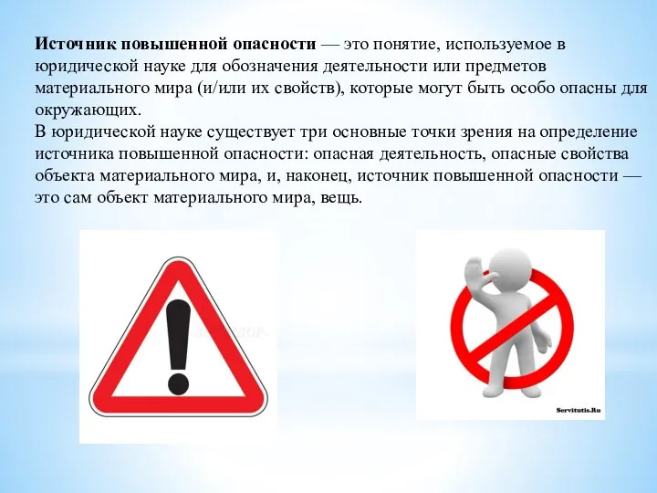 Источник повышенной опасности — это понятие, используемое в юридической науке для