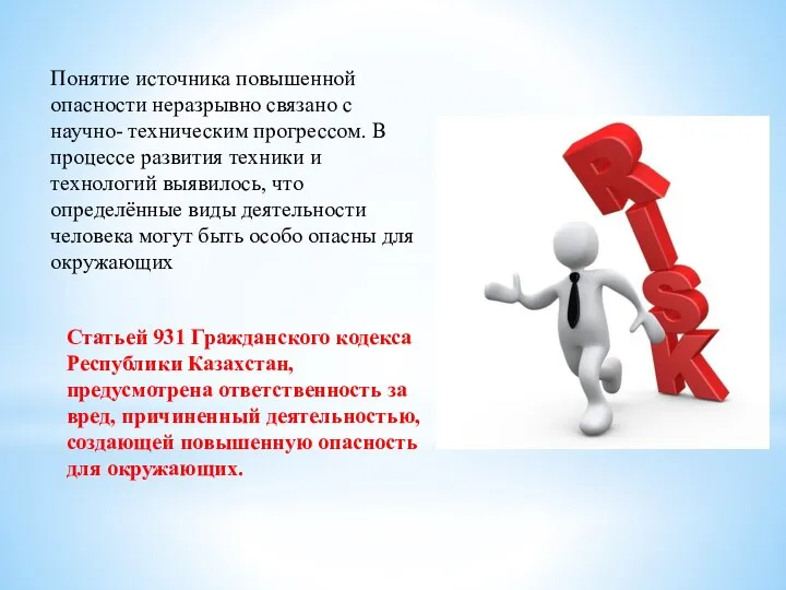 Статьей 931 Гражданского кодекса Республики Казахстан, предусмотрена ответственность за вред, причиненный
