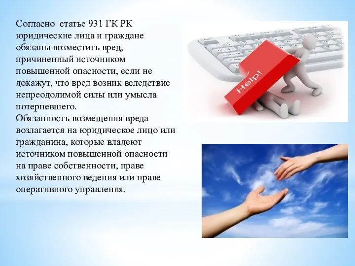 Согласно статье 931 ГК РК юридические лица и граждане обязаны возместить