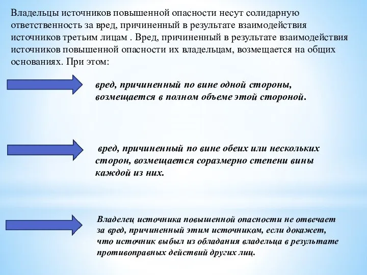 Владельцы источников повышенной опасности несут солидарную ответственность за вред, причиненный в