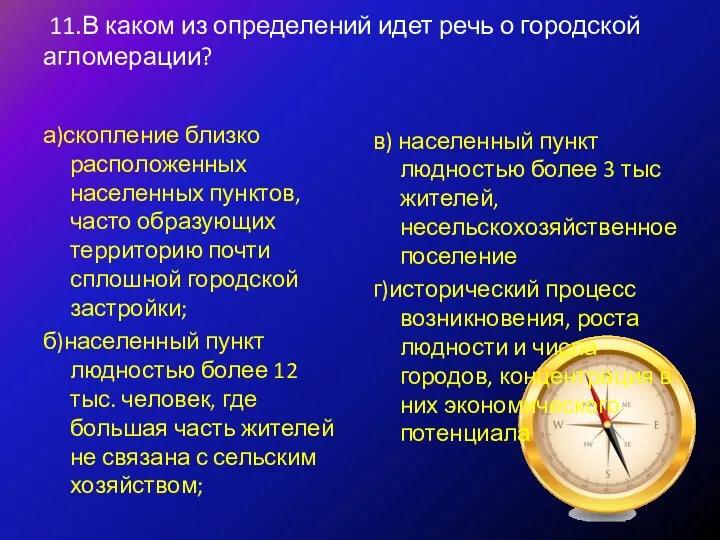 11.В каком из определений идет речь о городской агломерации? а)скопление близко