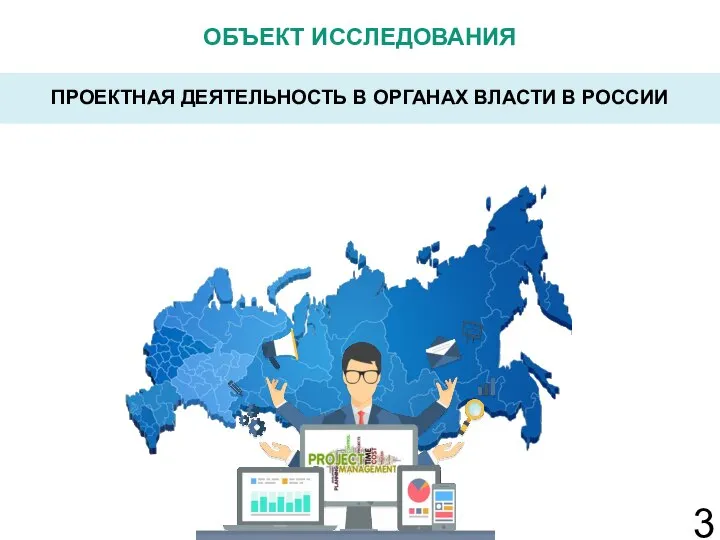 ОБЪЕКТ ИССЛЕДОВАНИЯ 3 ПРОЕКТНАЯ ДЕЯТЕЛЬНОСТЬ В ОРГАНАХ ВЛАСТИ В РОССИИ