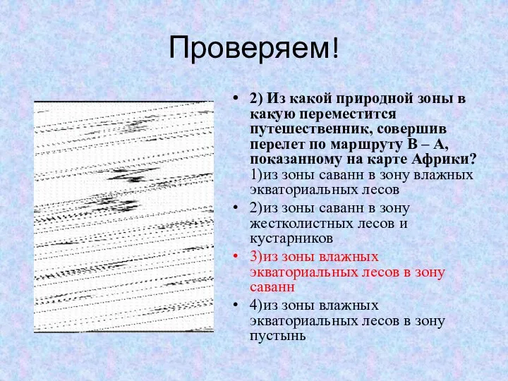 Проверяем! 2) Из какой природной зоны в какую переместится путешественник, совершив