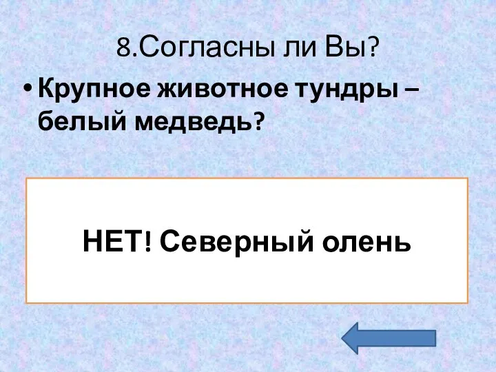 8.Согласны ли Вы? Крупное животное тундры –белый медведь? НЕТ! Северный олень